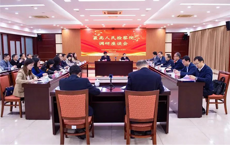 最高人民检察院党组成员、副检察长孙谦召开座谈会 长运娱乐受邀参加