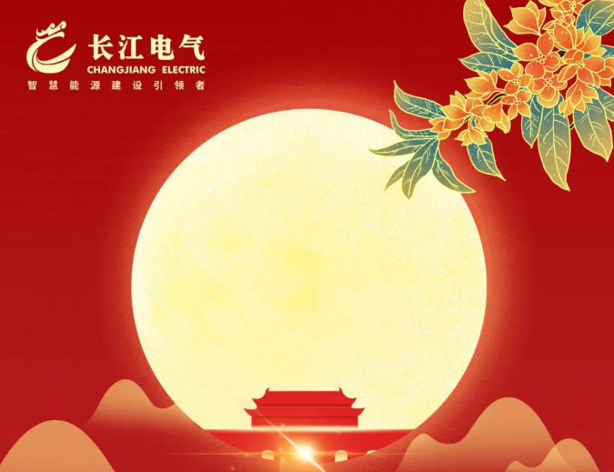 花好月圆夜，良辰美景时｜长江电气祝您中秋快乐，阖家幸福！