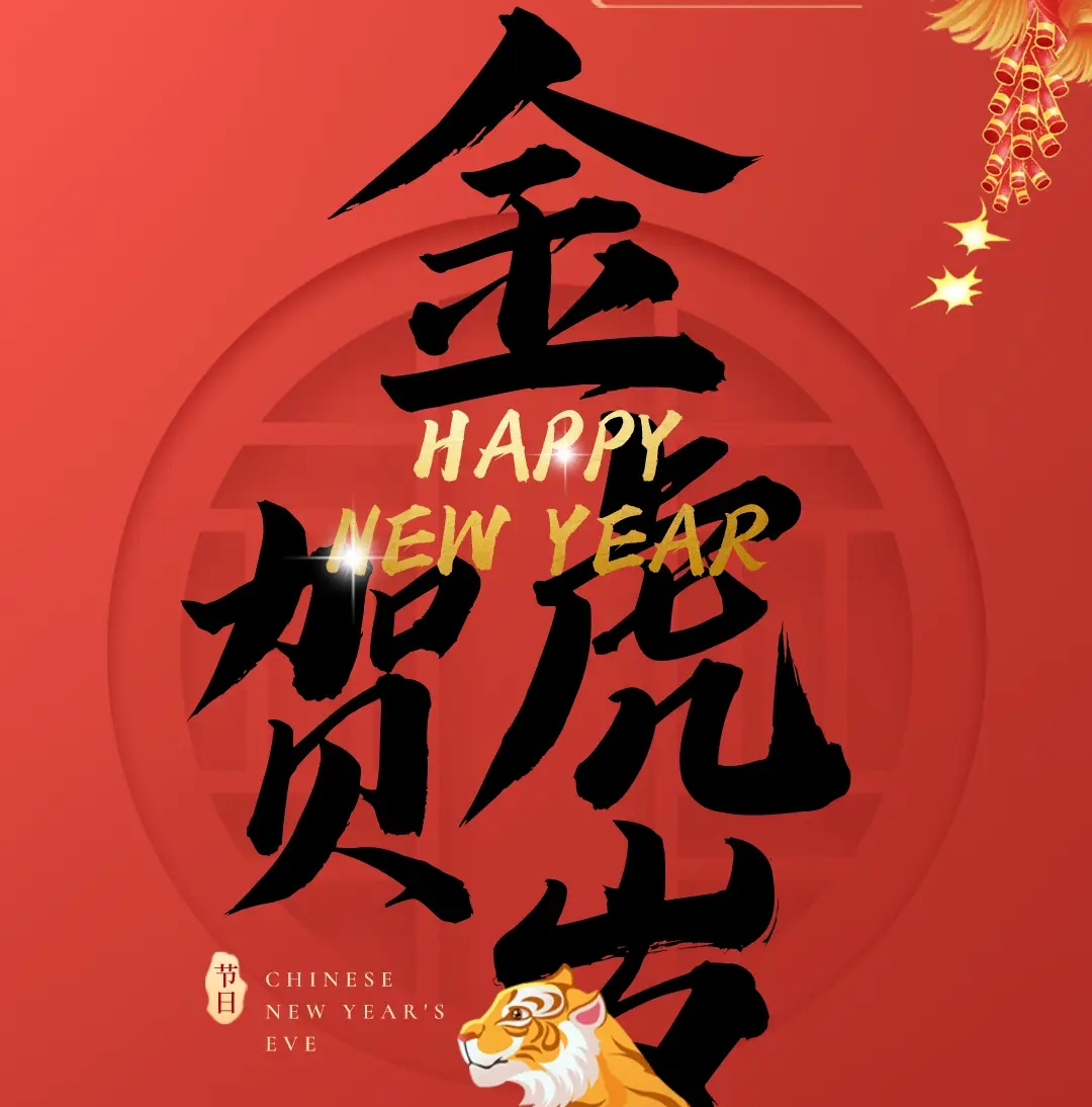 长江电气祝您新年快乐，万事如意！