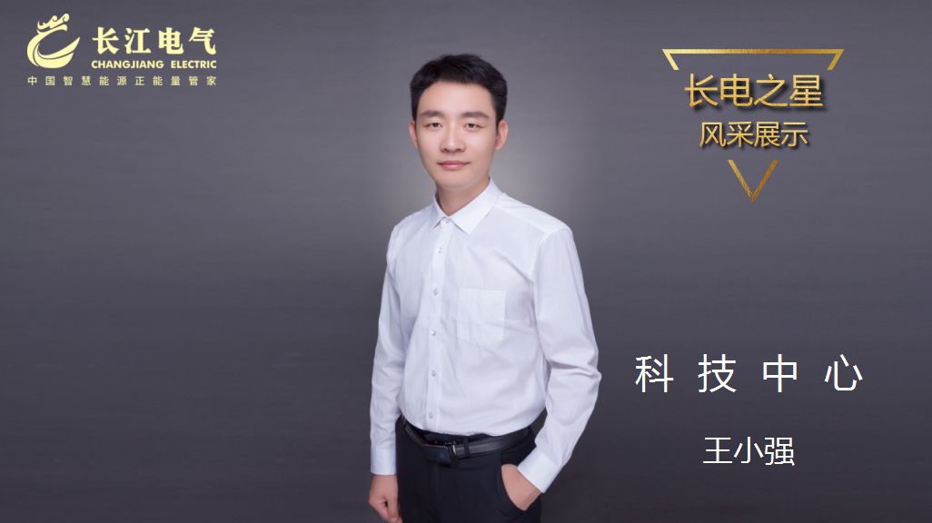 攻坚克难 创新进取｜记长江电气“长运娱乐之星”、科技中心科技二部主任王小强