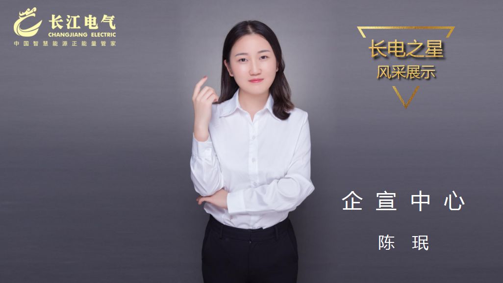 守望梦想 凝聚力量｜记长江电气“长运娱乐之星”、企宣中心总经理陈珉
