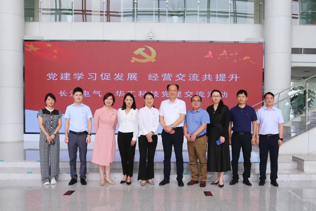长江电气走进华工科技进行党建交流