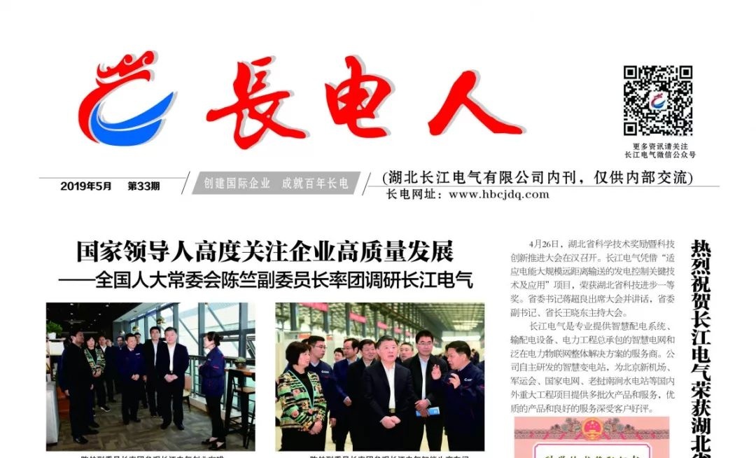聚焦高质量发展，聚力加速度前行——新一期长江电气内刊受到社会各界广泛关注