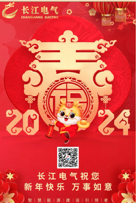 龙行龘龘 前程朤朤｜长江电气祝您新春快乐，万事如意！