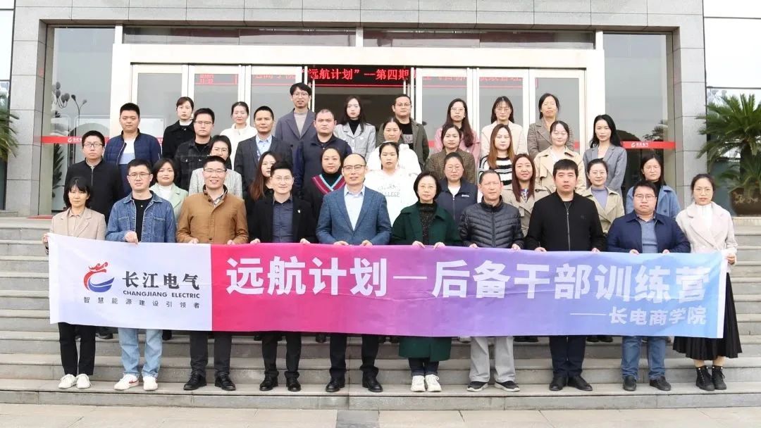 精耕绩效管理 深挖管理潜力 | 长江电气“远航计划”后备干部训练营第四课顺利举办