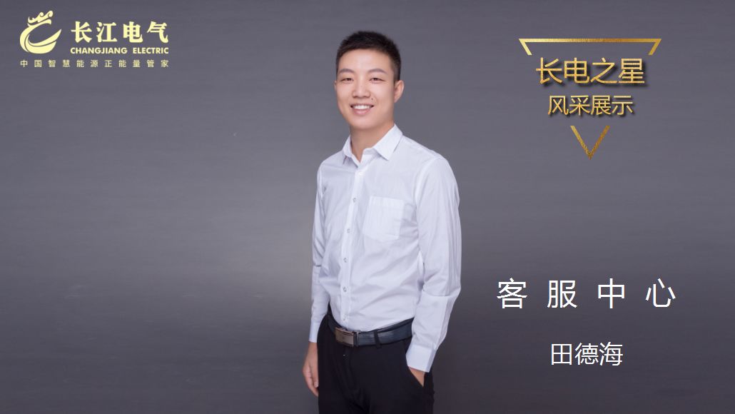 精益求精 以技服人｜记长江电气“长运娱乐之星”、客服中心保障一部主任田德海
