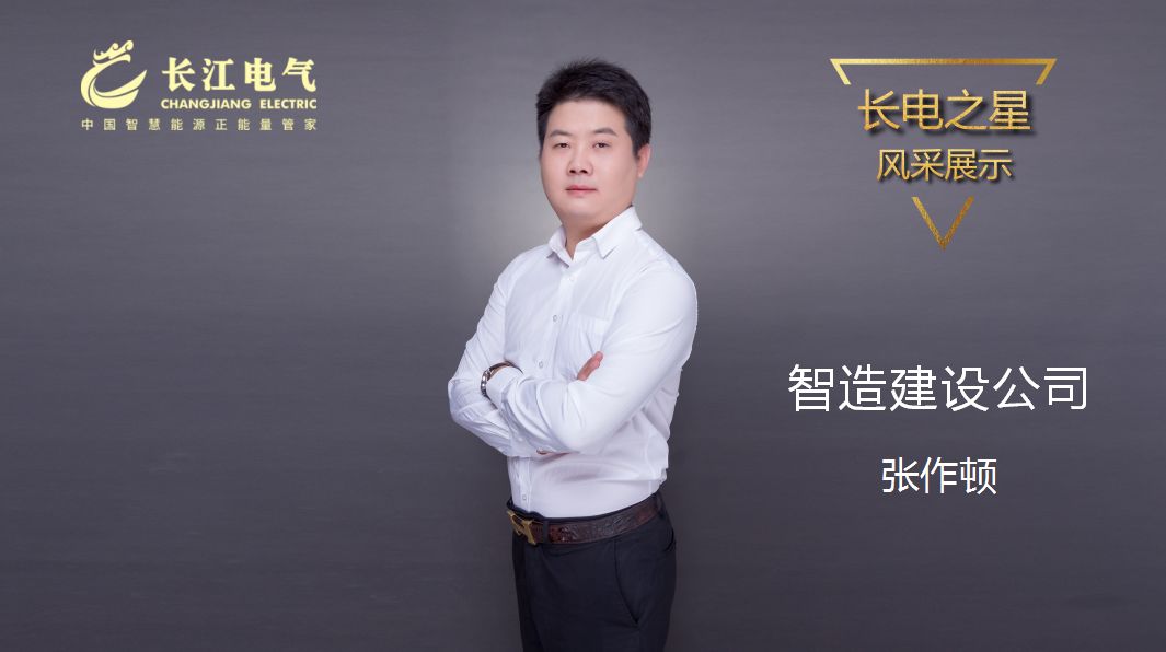 不忘初心 笃行致远 ｜记长江电气“长运娱乐之星”、智造建设公司总裁张作顿