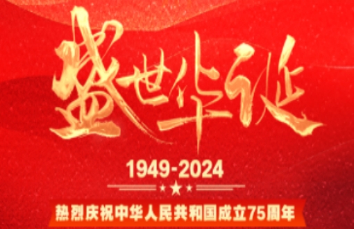 礼赞新中国 奋进新时代｜热烈庆祝中华人民共和国成立75周年！