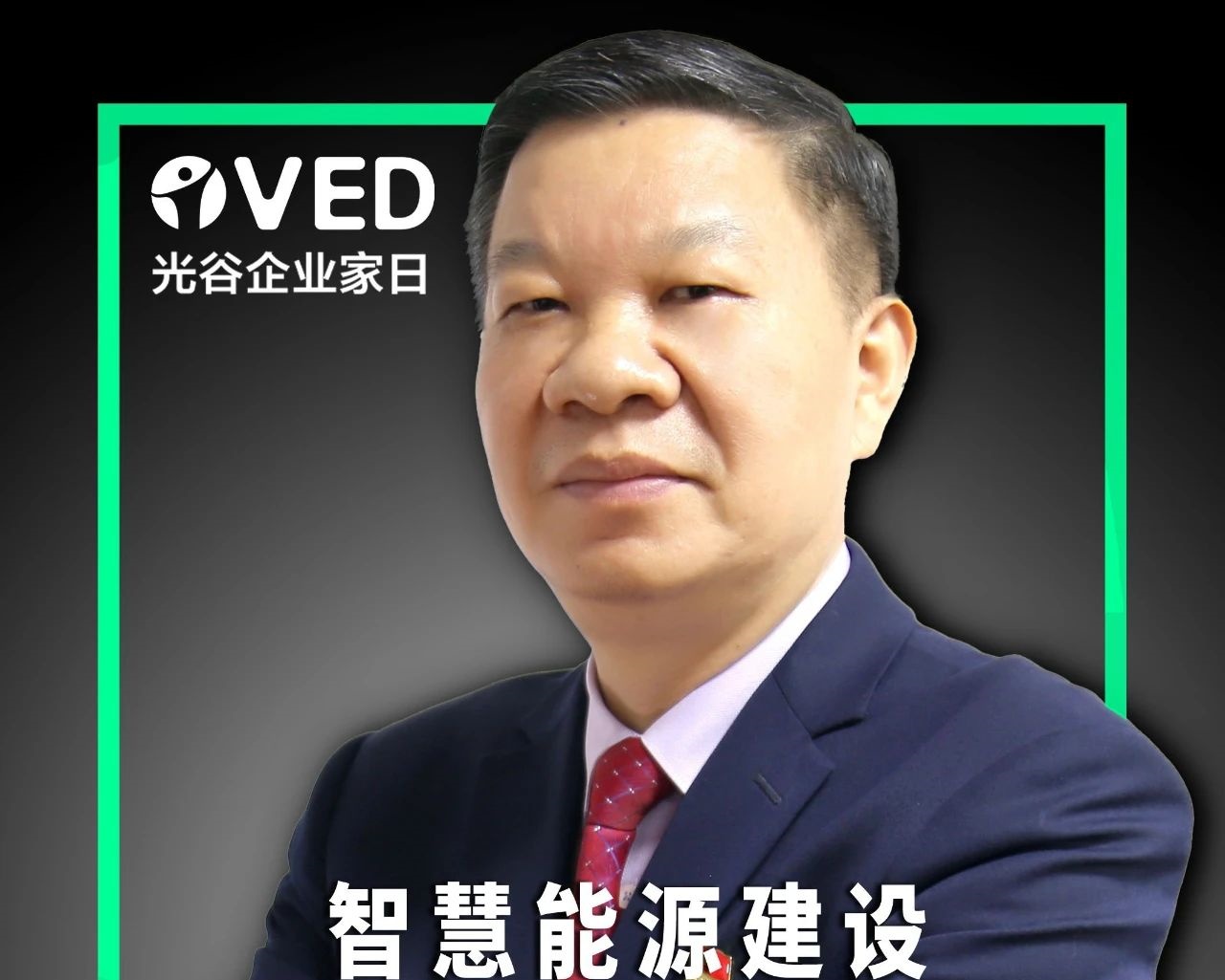 光谷企业家精神 | 长江电气董事长王新城：坚持长期主义，像跑马拉松一样向新能源产业前沿迈进